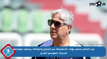 عبد الناصر محمد يؤكد: الانضباط سر النجاح والزمالك يستعد لمواجهة تحديات الموسم الجديد